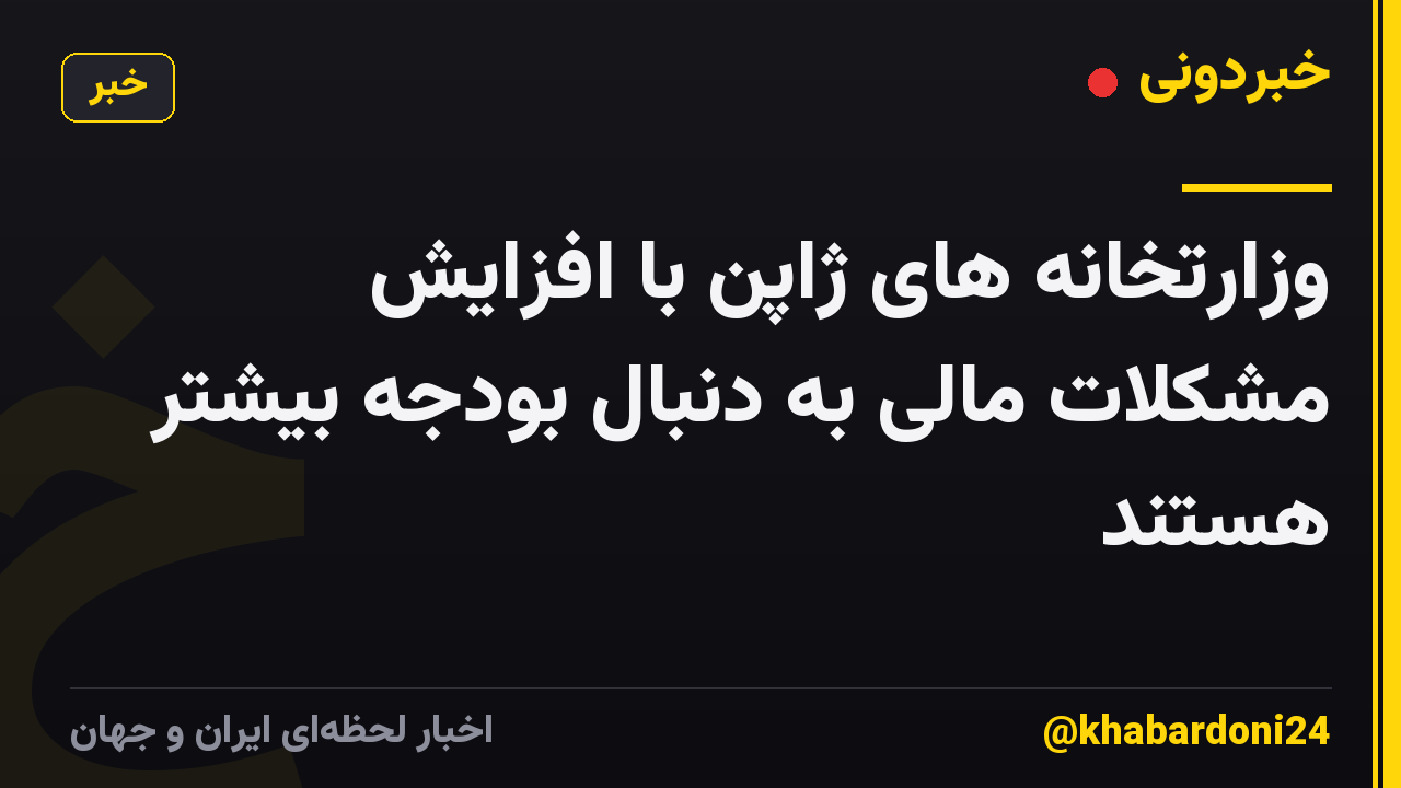 وزارتخانه های ژاپن با افزایش مشکلات مالی به دنبال بودجه بیشتر هستند