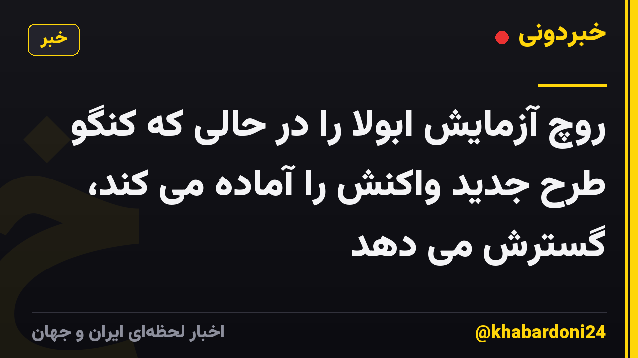 روچ آزمایش ابولا را در حالی که کنگو طرح جدید واکنش را آماده می کند، گسترش می دهد