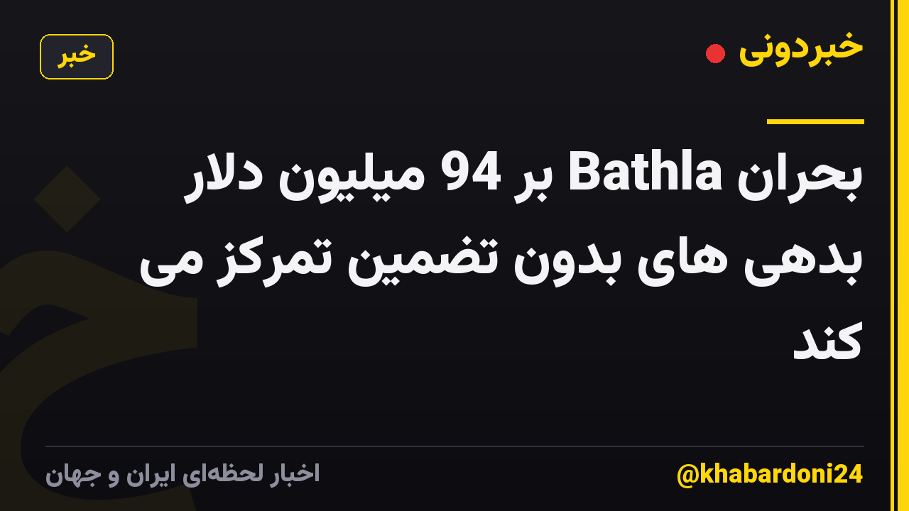 بحران Bathla بر 94 میلیون دلار بدهی های بدون تضمین تمرکز می کند