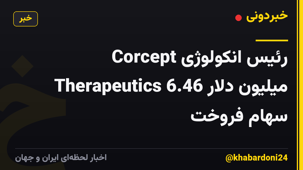 رئیس انکولوژی Corcept Therapeutics 6.46 میلیون دلار سهام فروخت