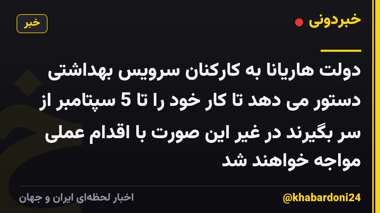 دولت هاریانا به کارکنان سرویس بهداشتی دستور می دهد تا کار خود را تا 5 سپتامبر از سر بگیرند در غیر این صورت با اقدام عملی مواجه خواهند شد
