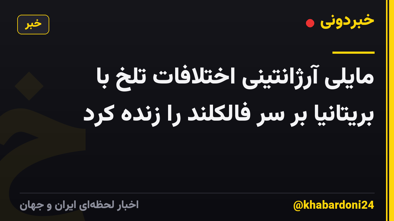 مایلی آرژانتینی اختلافات تلخ با بریتانیا بر سر فالکلند را زنده کرد