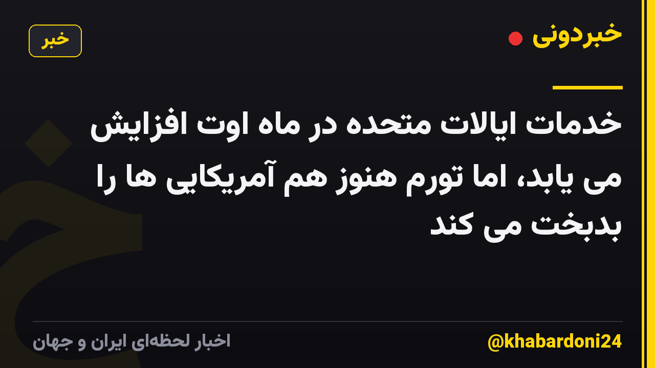 خدمات ایالات متحده در ماه اوت افزایش می یابد، اما تورم هنوز هم آمریکایی ها را بدبخت می کند