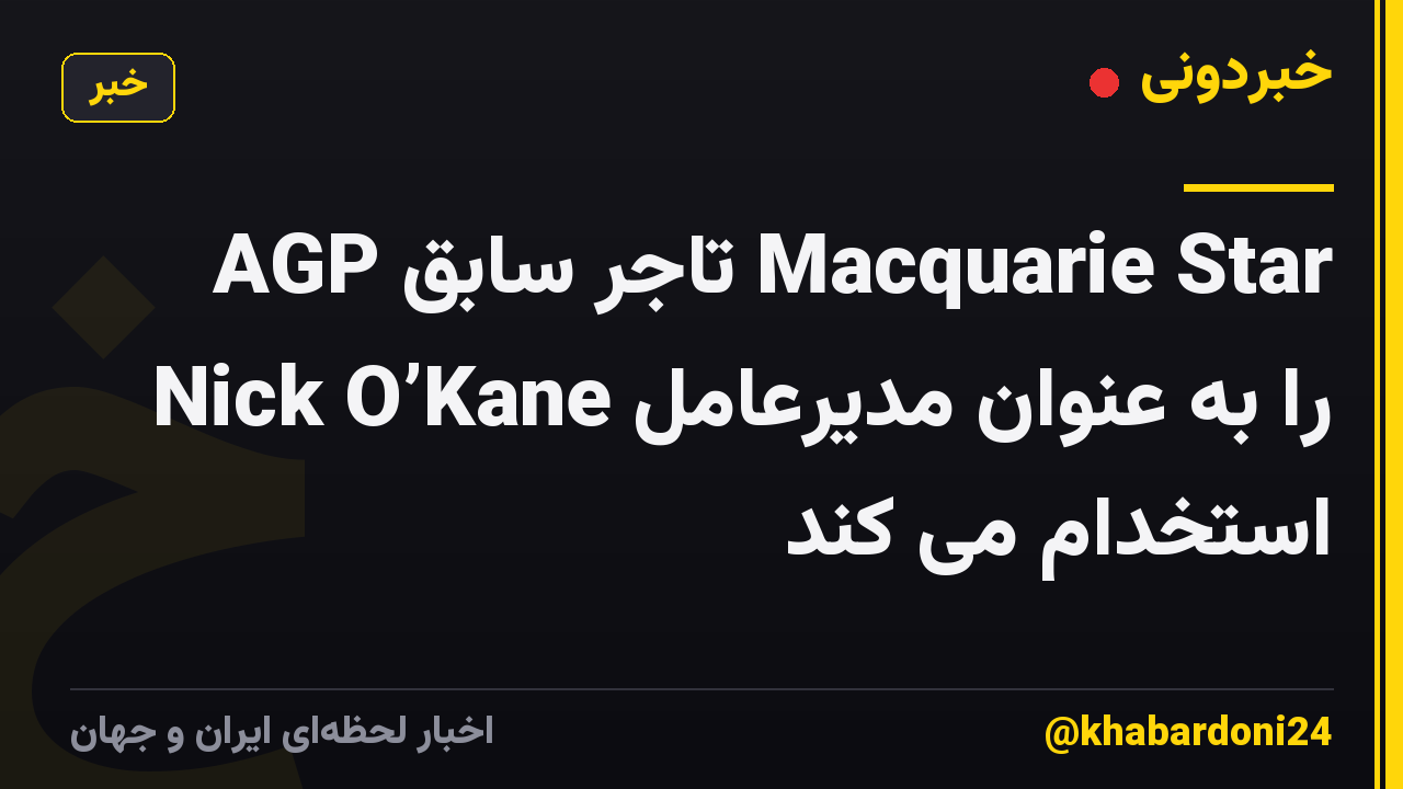 AGP تاجر سابق Macquarie Star Nick O’Kane را به عنوان مدیرعامل استخدام می کند