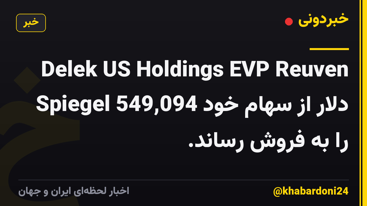Delek US Holdings EVP Reuven Spiegel 549,094 دلار از سهام خود را به فروش رساند.