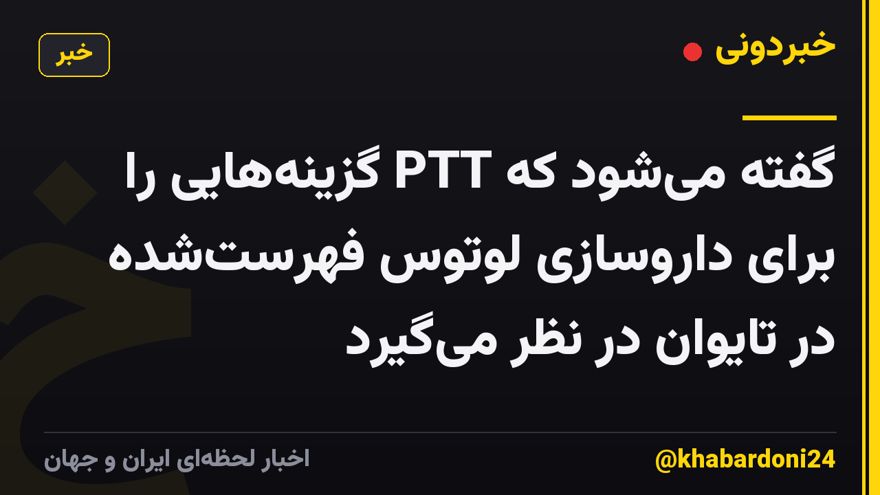گفته میشود که PTT گزینههایی را برای داروسازی لوتوس فهرستشده در تایوان در نظر میگیرد