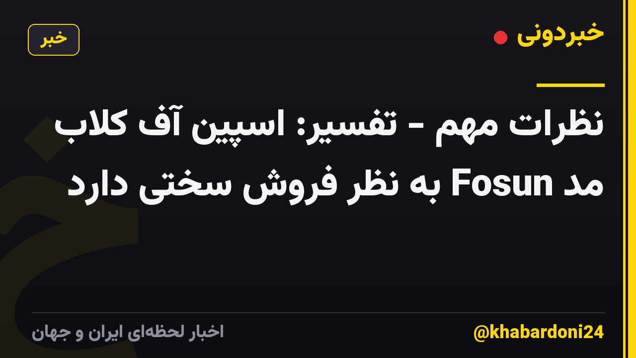 نظرات مهم - تفسیر: اسپین آف کلاب مد Fosun به نظر فروش سختی دارد