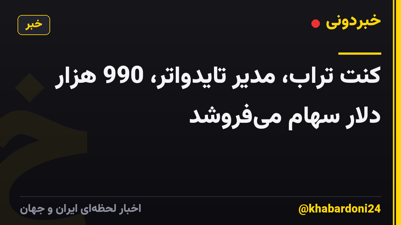 کنت تراب، مدیر تایدواتر، 990 هزار دلار سهام میفروشد