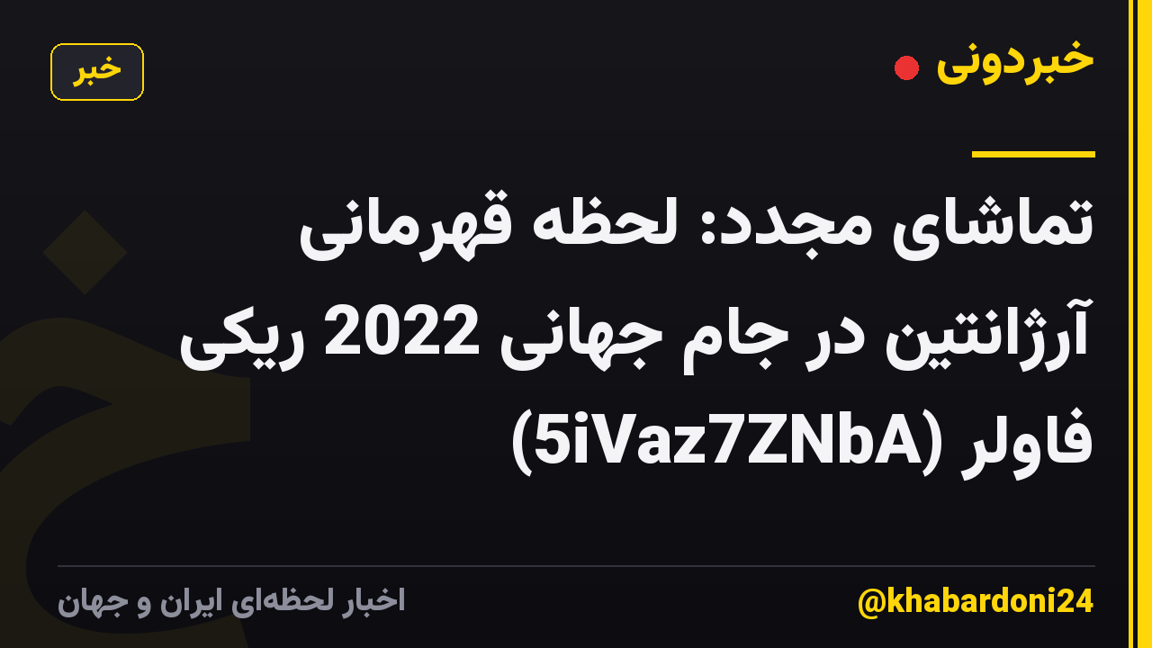 تماشای مجدد: لحظه قهرمانی آرژانتین در جام جهانی 2022 ریکی فاولر (5iVaz7ZNbA)