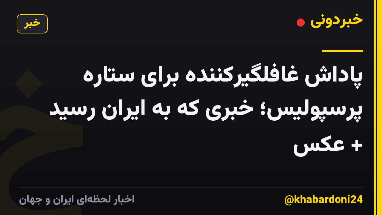 پاداش غافلگیرکننده برای ستاره پرسپولیس؛ خبری که به ایران رسید + عکس