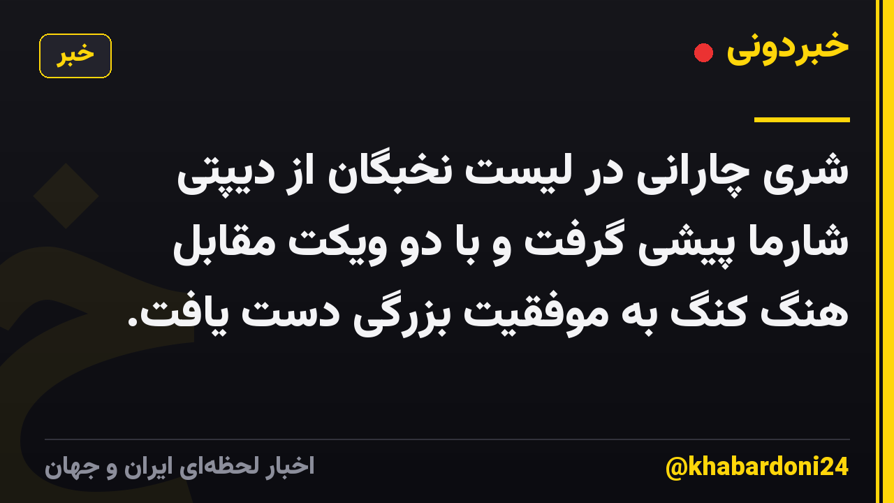 شری چارانی در لیست نخبگان از دیپتی شارما پیشی گرفت و با دو ویکت مقابل هنگ کنگ به موفقیت بزرگی دست یافت.