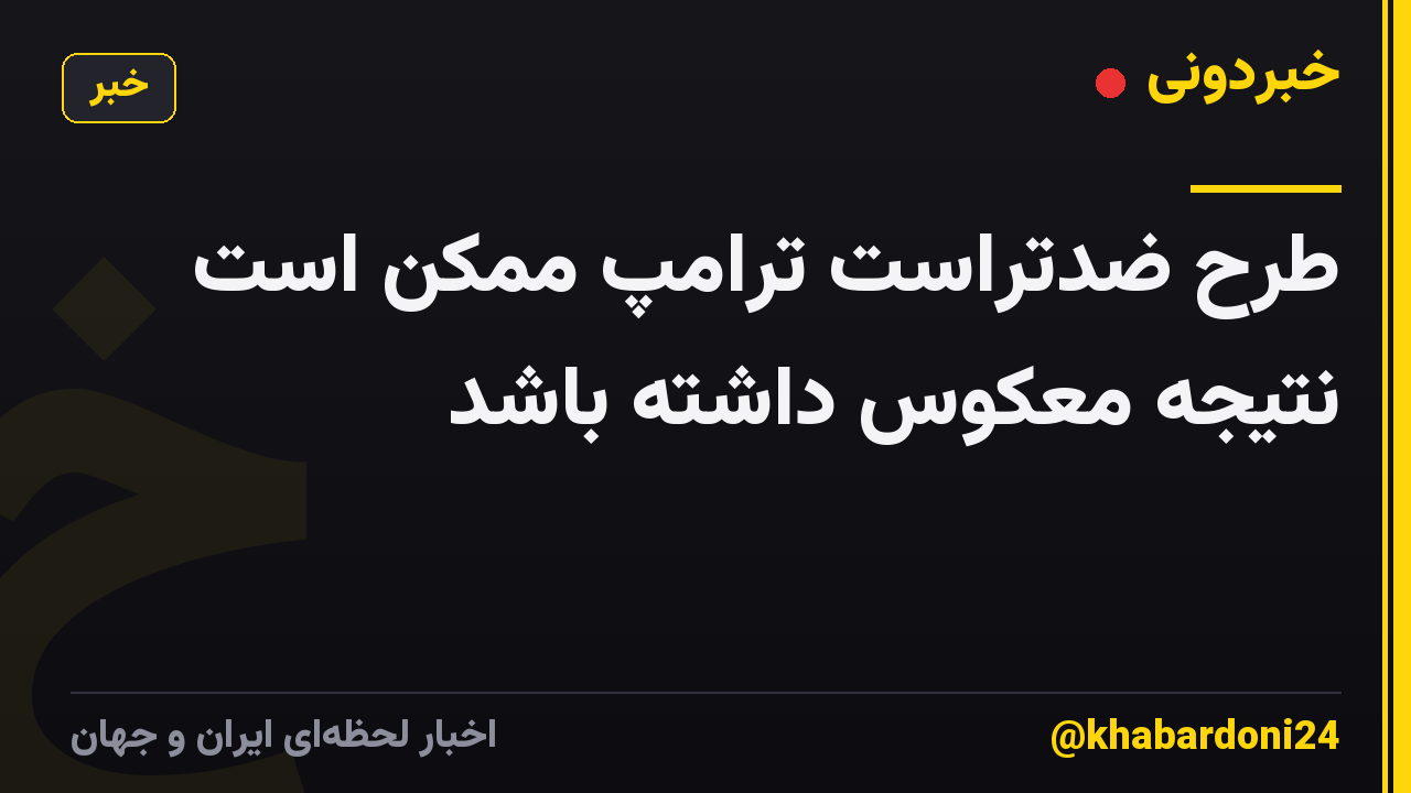 طرح ضدتراست ترامپ ممکن است نتیجه معکوس داشته باشد