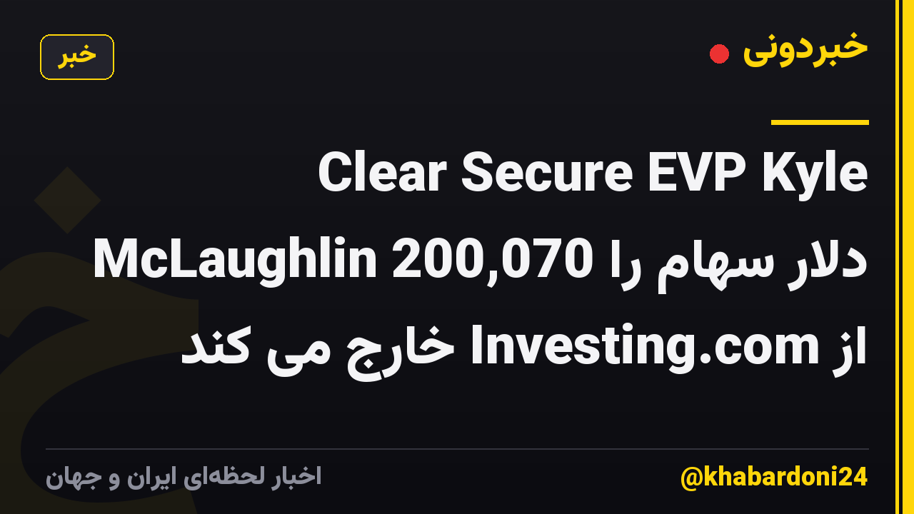 Clear Secure EVP Kyle McLaughlin 200,070 دلار سهام را از Investing.com خارج می کند