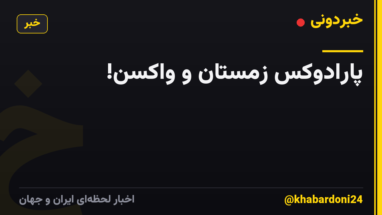 پارادوکس زمستان و واکسن!