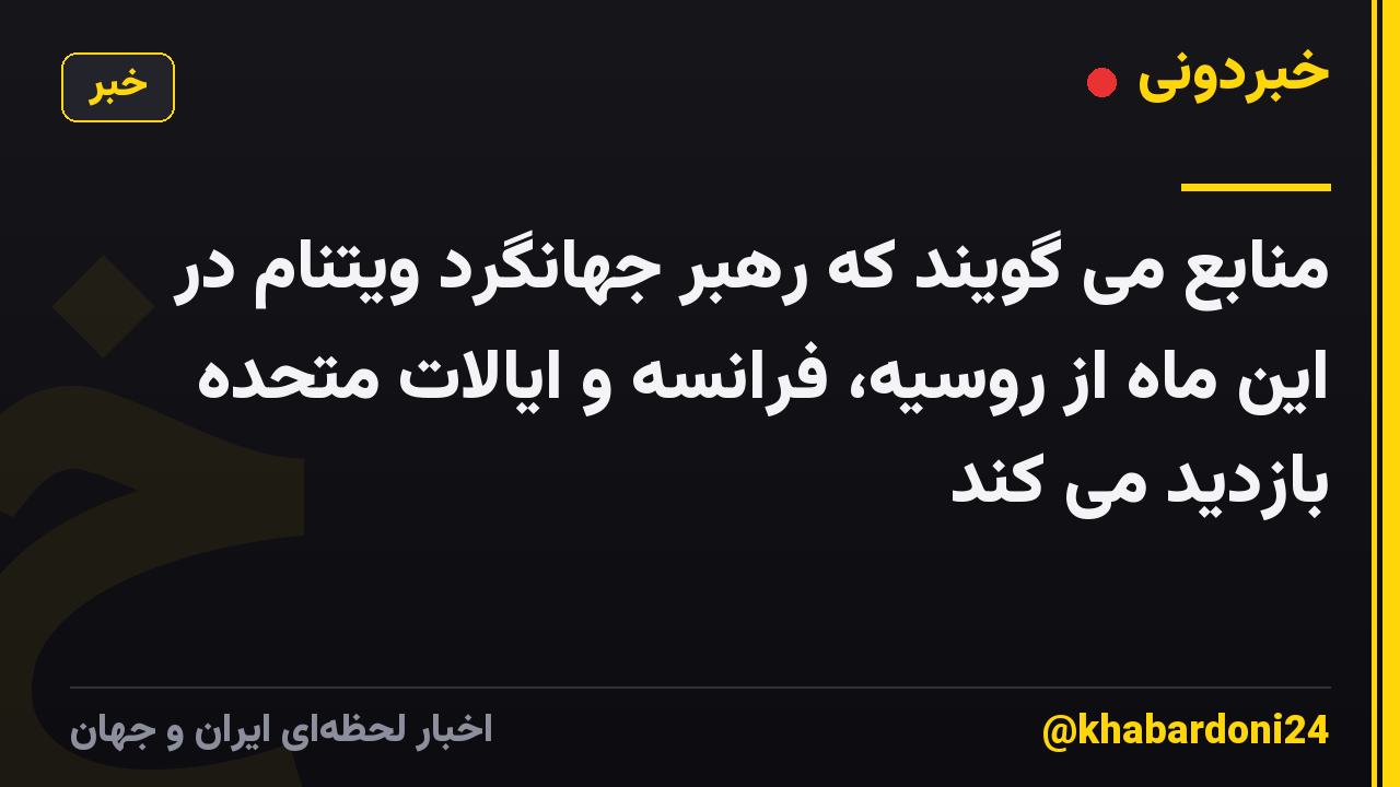 منابع می گویند که رهبر جهانگرد ویتنام در این ماه از روسیه، فرانسه و ایالات متحده بازدید می کند
