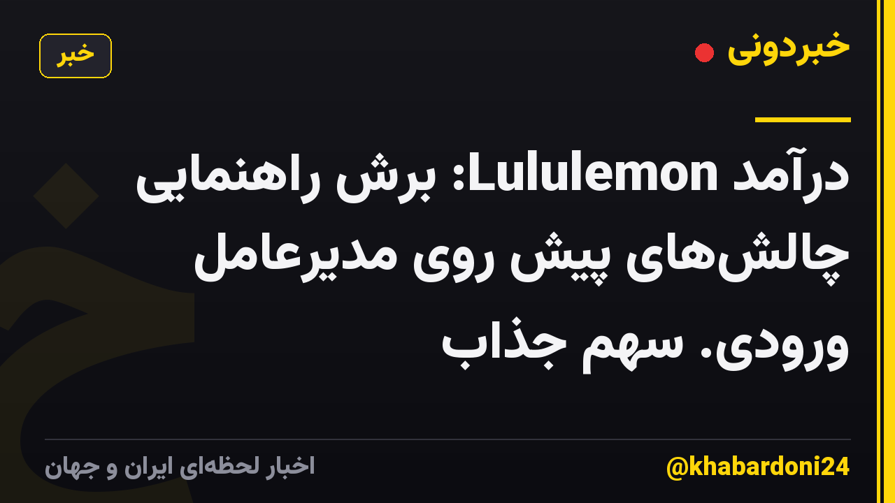 درآمد Lululemon: برش راهنمایی چالشهای پیش روی مدیرعامل ورودی. سهم جذاب