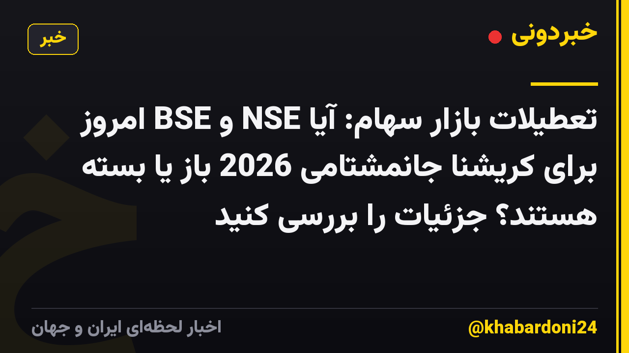 تعطیلات بازار سهام: آیا NSE و BSE امروز برای کریشنا جانمشتامی 2026 باز یا بسته هستند؟ جزئیات را بررسی کنید