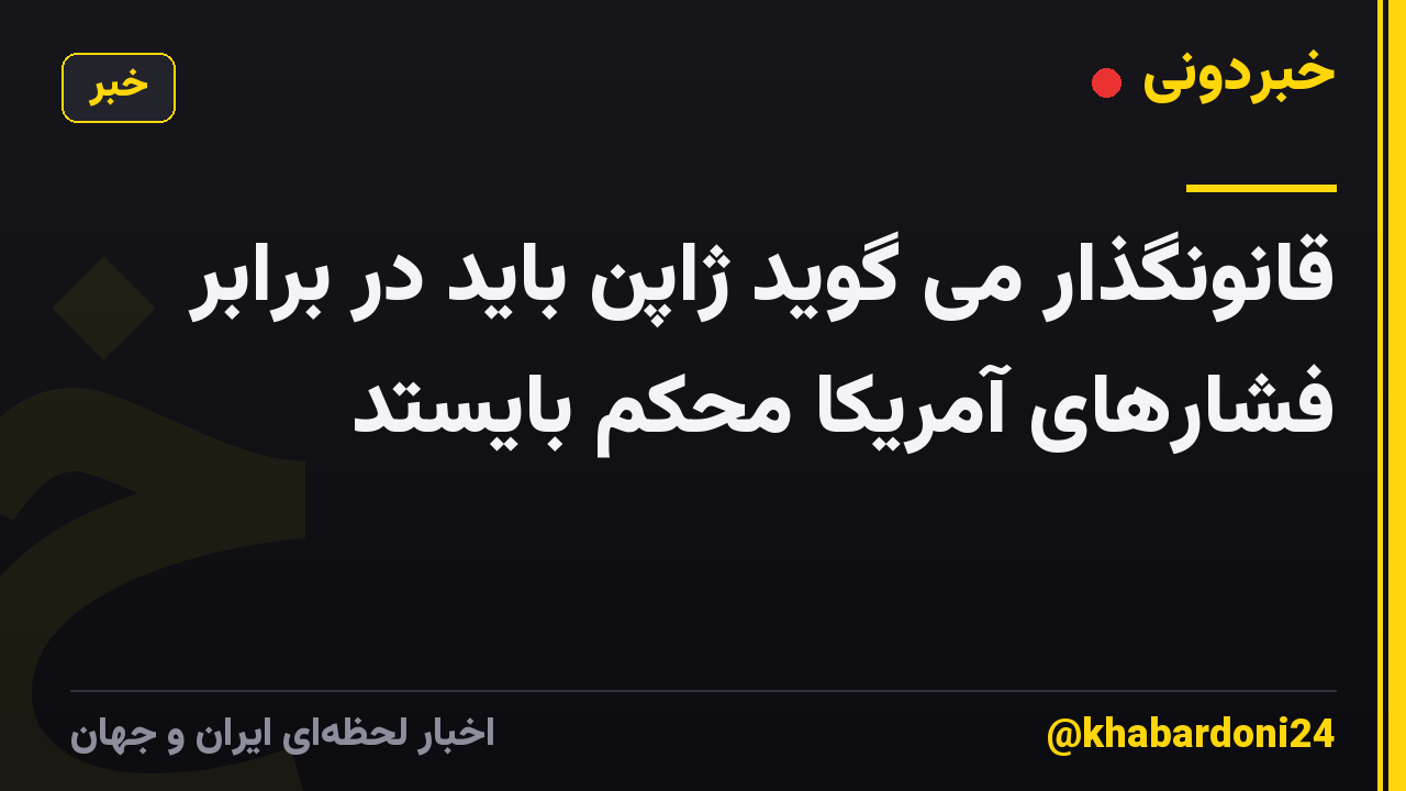 قانونگذار می گوید ژاپن باید در برابر فشارهای آمریکا محکم بایستد
