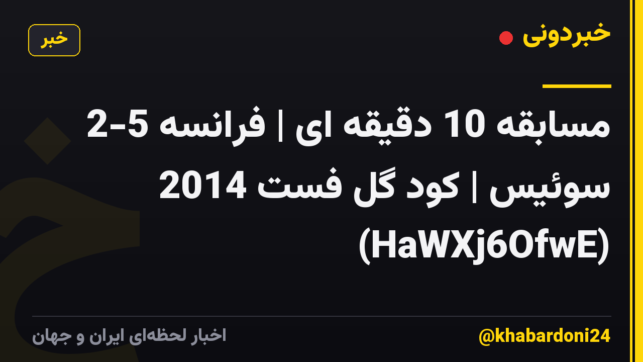 مسابقه 10 دقیقه ای | فرانسه 5-2 سوئیس | کود گل فست 2014 (HaWXj6OfwE)
