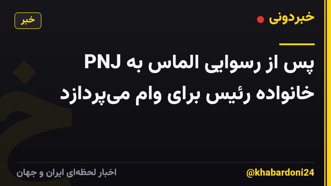 PNJ پس از رسوایی الماس به خانواده رئیس برای وام میپردازد