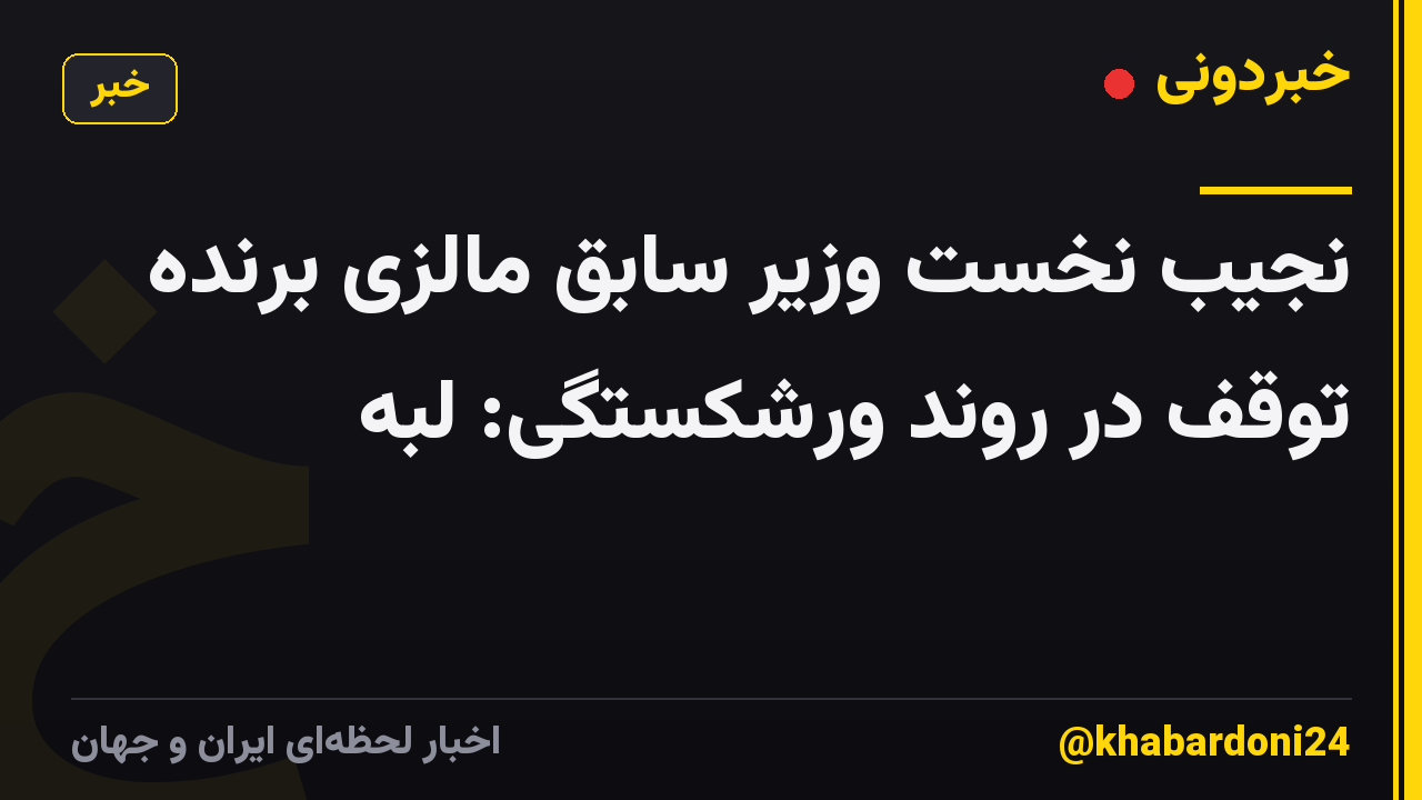 نجیب نخست وزیر سابق مالزی برنده توقف در روند ورشکستگی: لبه