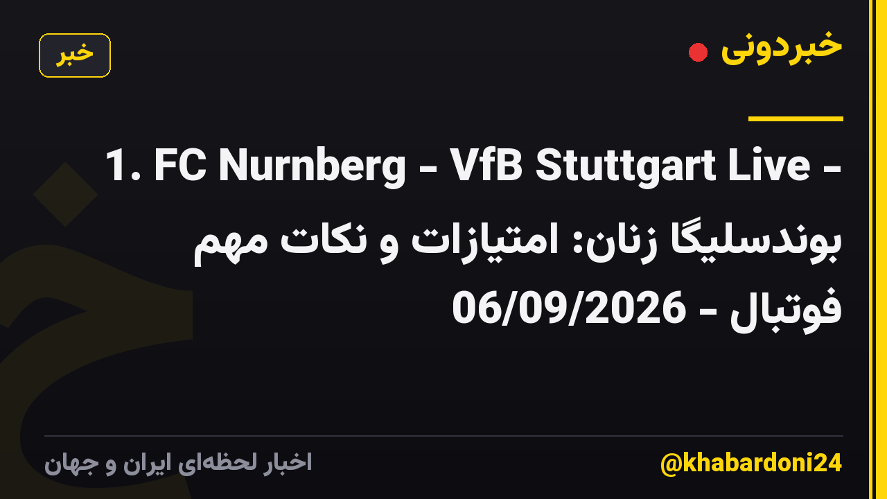 1. FC Nurnberg - VfB Stuttgart Live - بوندسلیگا زنان: امتیازات و نکات مهم فوتبال - 06/09/2026