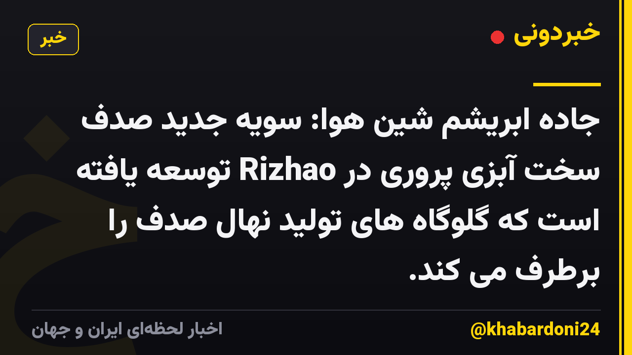 جاده ابریشم شین هوا: سویه جدید صدف سخت آبزی پروری در Rizhao توسعه یافته است که گلوگاه های تولید نهال صدف را برطرف می کند.