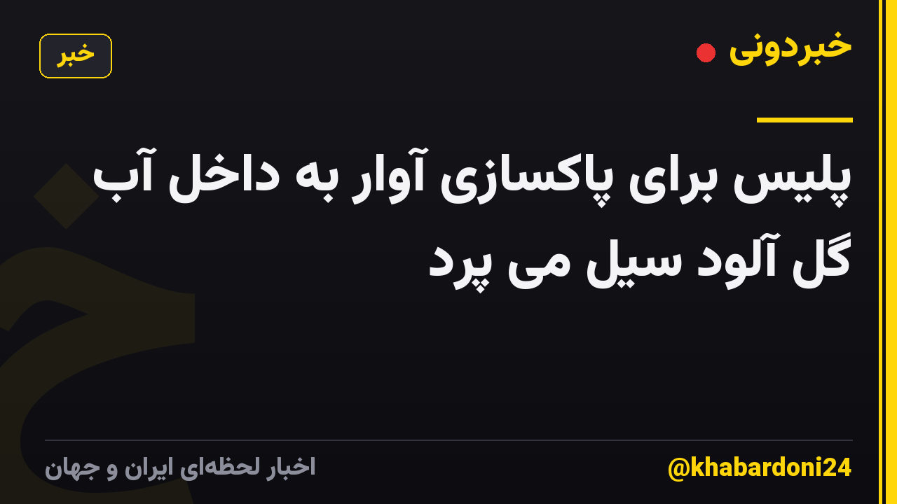 پلیس برای پاکسازی آوار به داخل آب گل آلود سیل می پرد