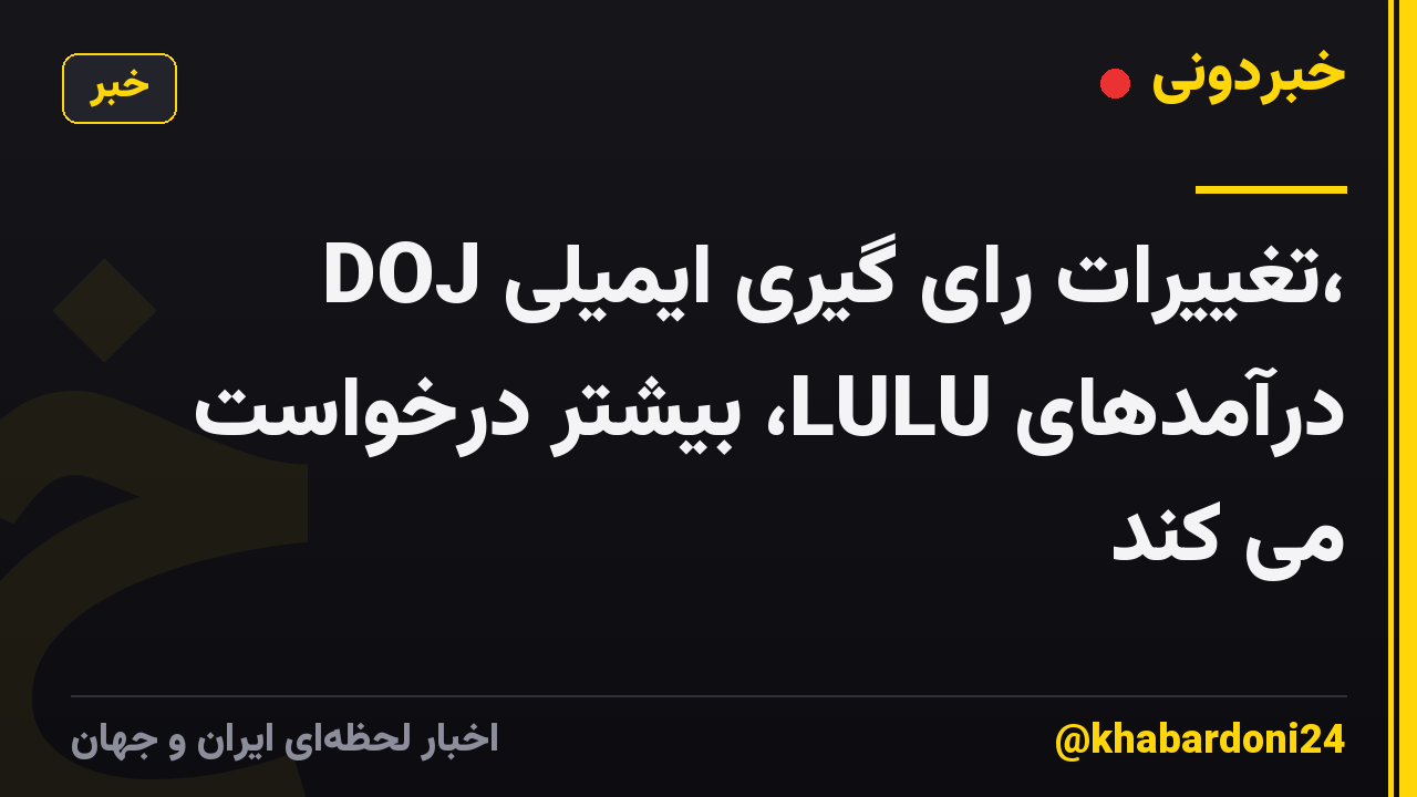 DOJ تغییرات رای گیری ایمیلی، درآمدهای LULU، بیشتر درخواست می کند