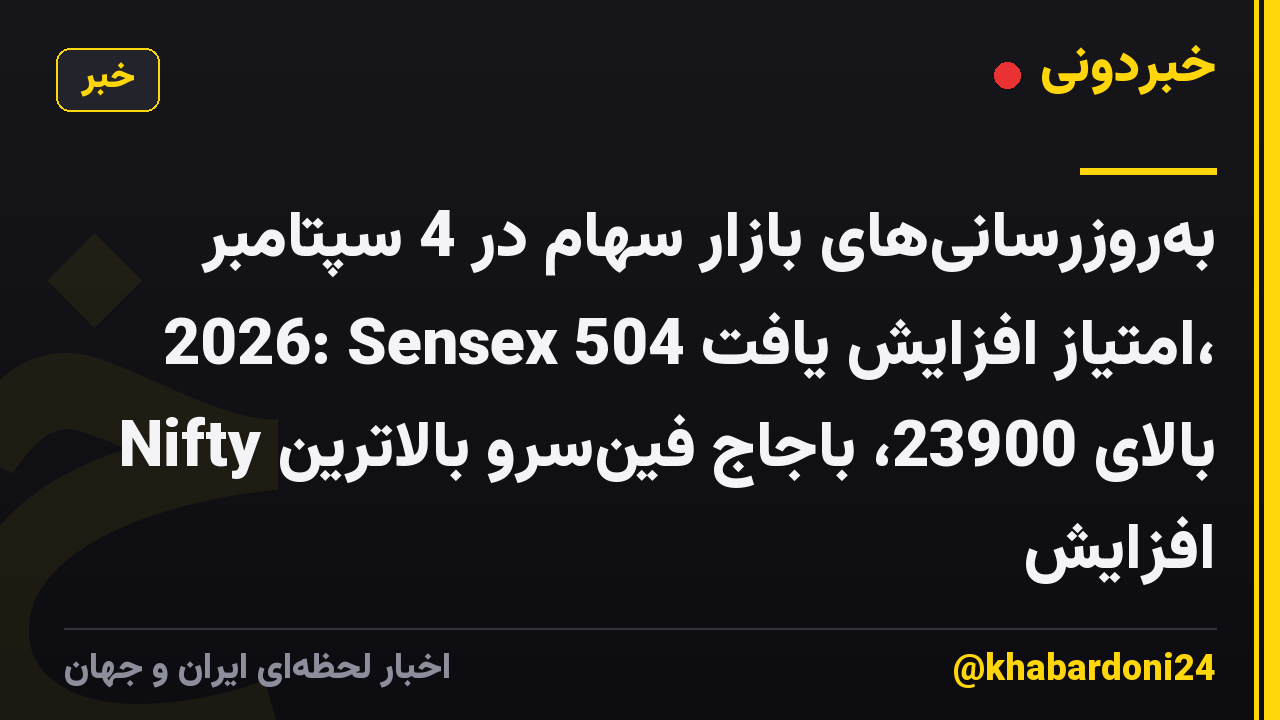 به‌روزرسانی‌های بازار سهام در 4 سپتامبر 2026: Sensex 504 امتیاز افزایش یافت، Nifty بالای 23900، باجاج فین‌سرو بالاترین افزایش