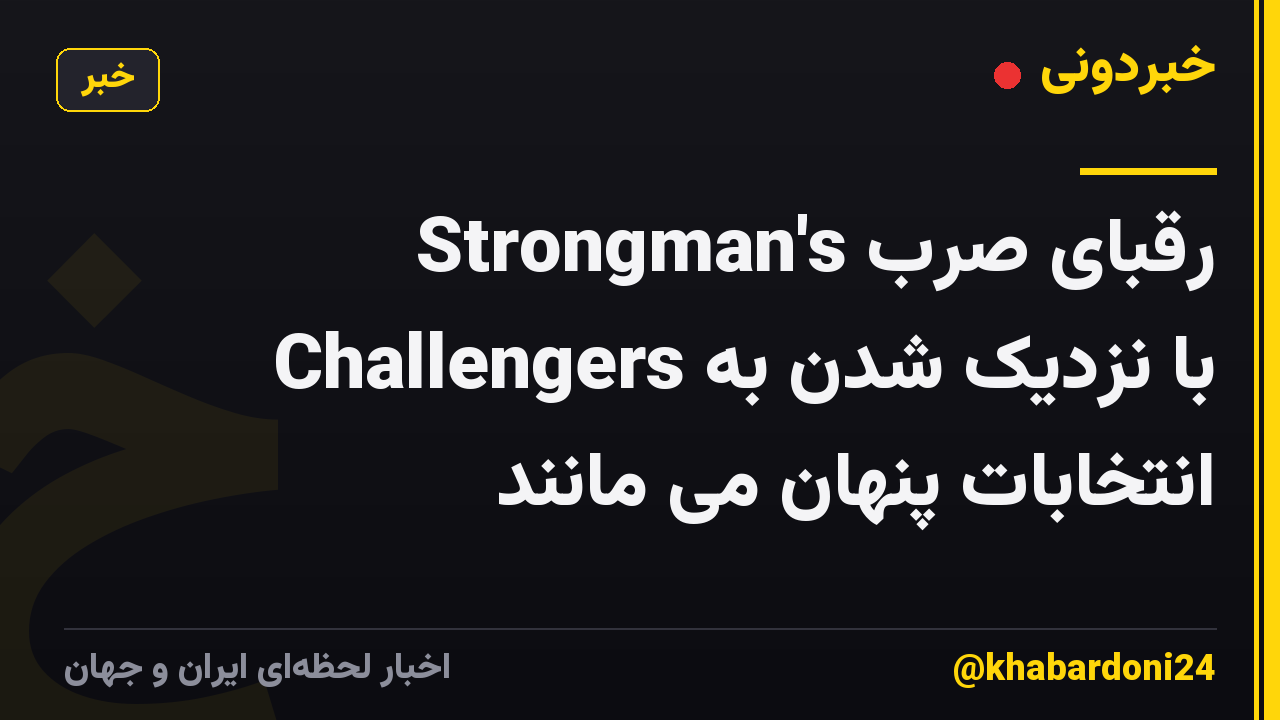 رقبای صرب Strongman's Challengers با نزدیک شدن به انتخابات پنهان می مانند