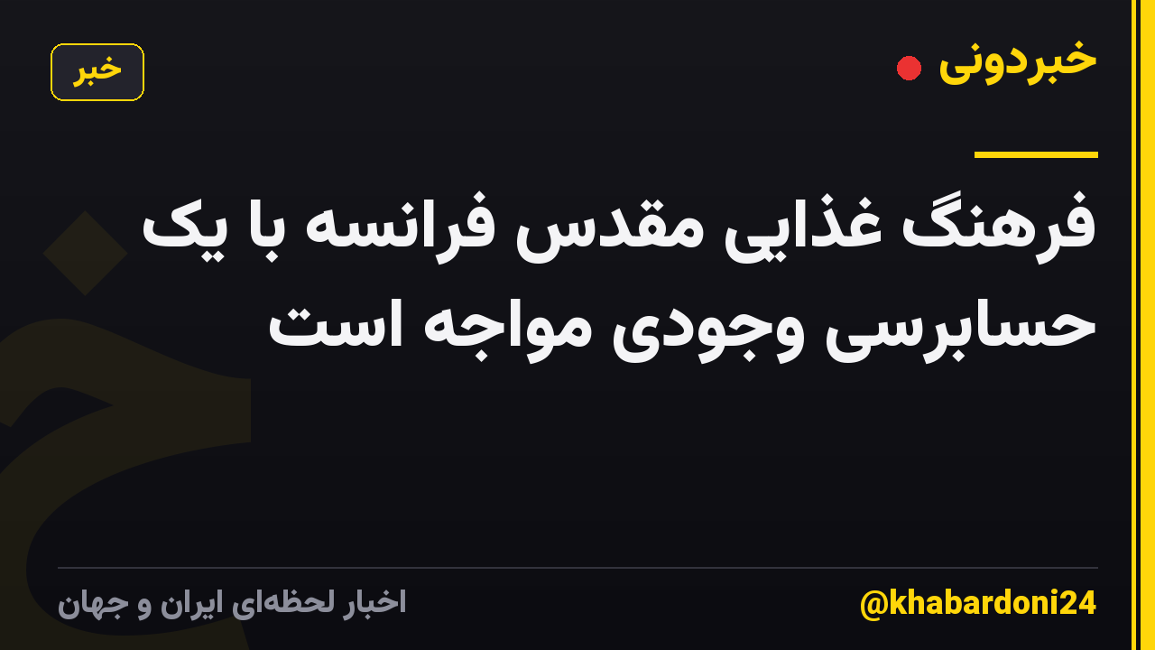فرهنگ غذایی مقدس فرانسه با یک حسابرسی وجودی مواجه است