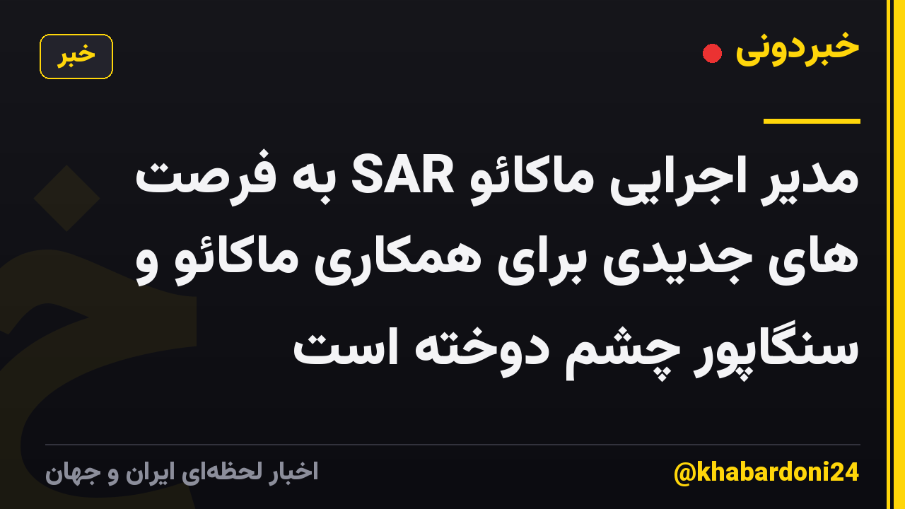 مدیر اجرایی ماکائو SAR به فرصت های جدیدی برای همکاری ماکائو و سنگاپور چشم دوخته است