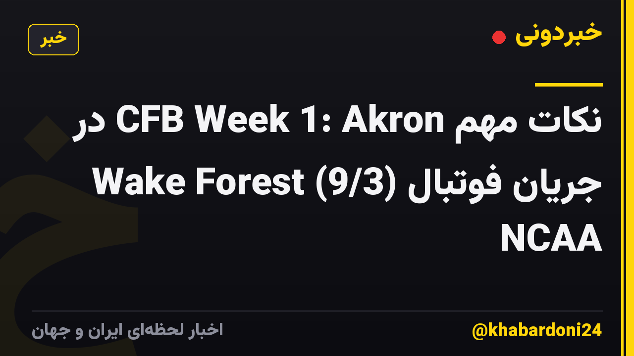 نکات مهم CFB Week 1: Akron در Wake Forest (9/3) جریان فوتبال NCAA
