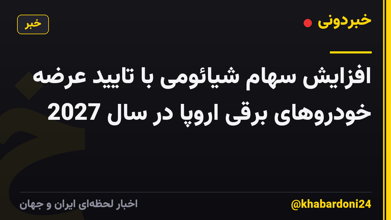 افزایش سهام شیائومی با تایید عرضه خودروهای برقی اروپا در سال 2027