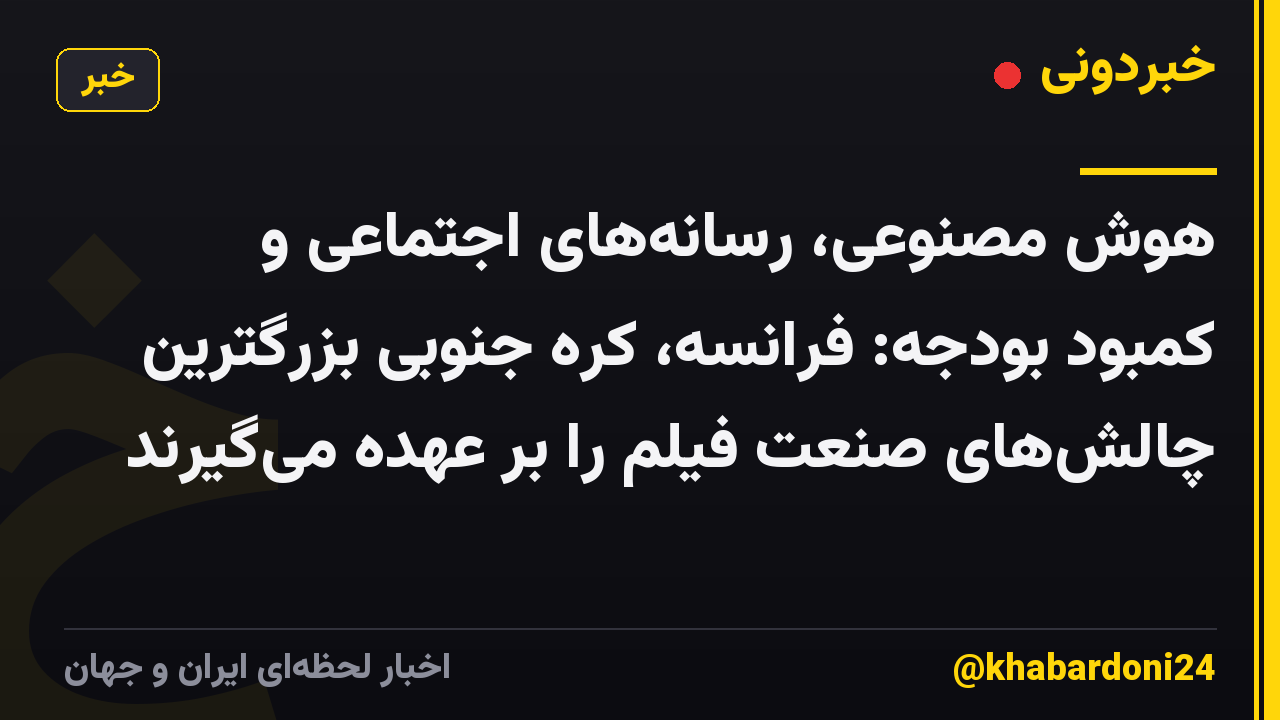 هوش مصنوعی، رسانههای اجتماعی و کمبود بودجه: فرانسه، کره جنوبی بزرگترین چالشهای صنعت فیلم را بر عهده میگیرند