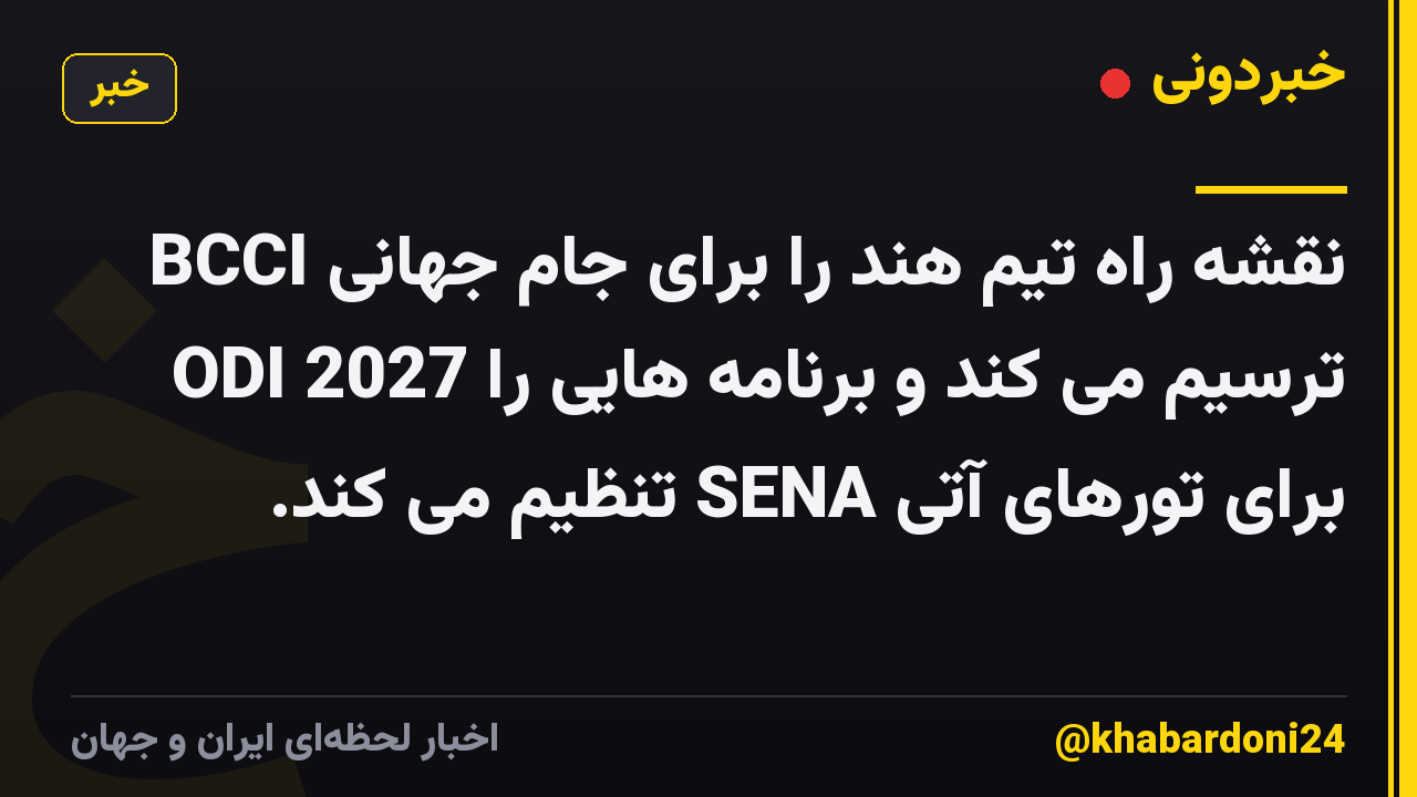 BCCI نقشه راه تیم هند را برای جام جهانی ODI 2027 ترسیم می کند و برنامه هایی را برای تورهای آتی SENA تنظیم می کند.