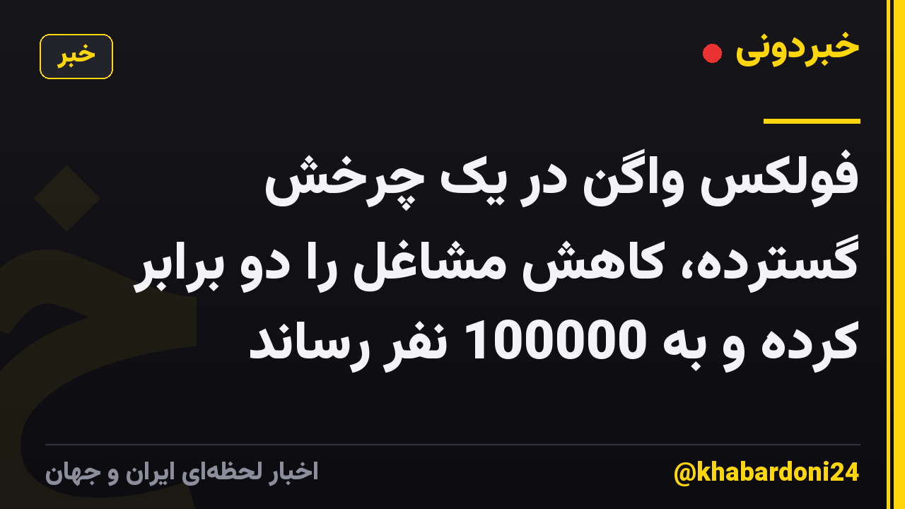 فولکس واگن در یک چرخش گسترده، کاهش مشاغل را دو برابر کرده و به 100000 نفر رساند