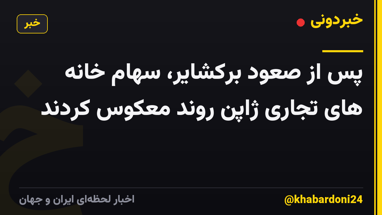 پس از صعود برکشایر، سهام خانه های تجاری ژاپن روند معکوس کردند