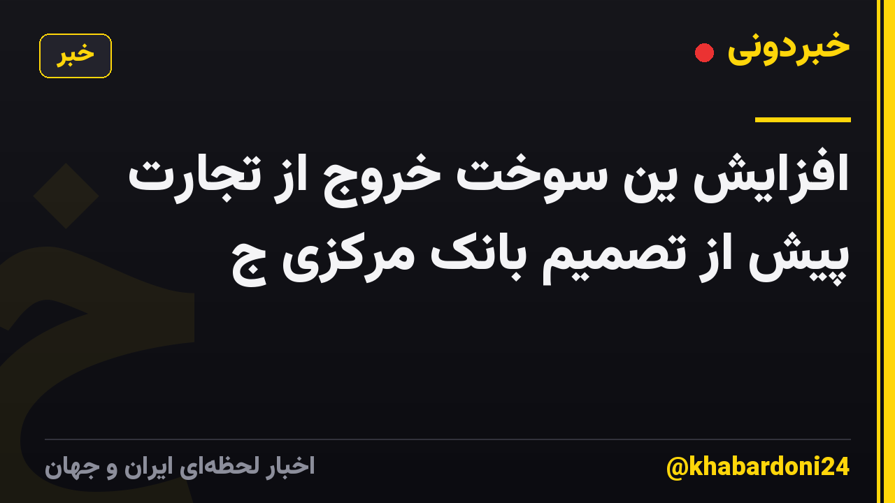 افزایش ین سوخت خروج از تجارت پیش از تصمیم بانک مرکزی ج