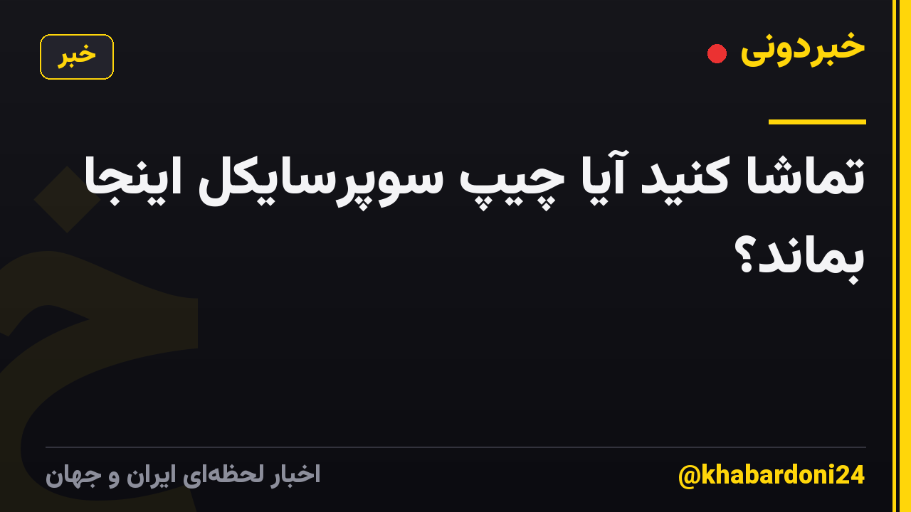 تماشا کنید آیا چیپ سوپرسایکل اینجا بماند؟