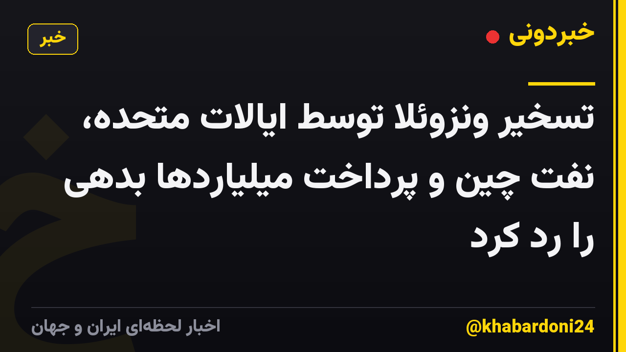 تسخیر ونزوئلا توسط ایالات متحده، نفت چین و پرداخت میلیاردها بدهی را رد کرد