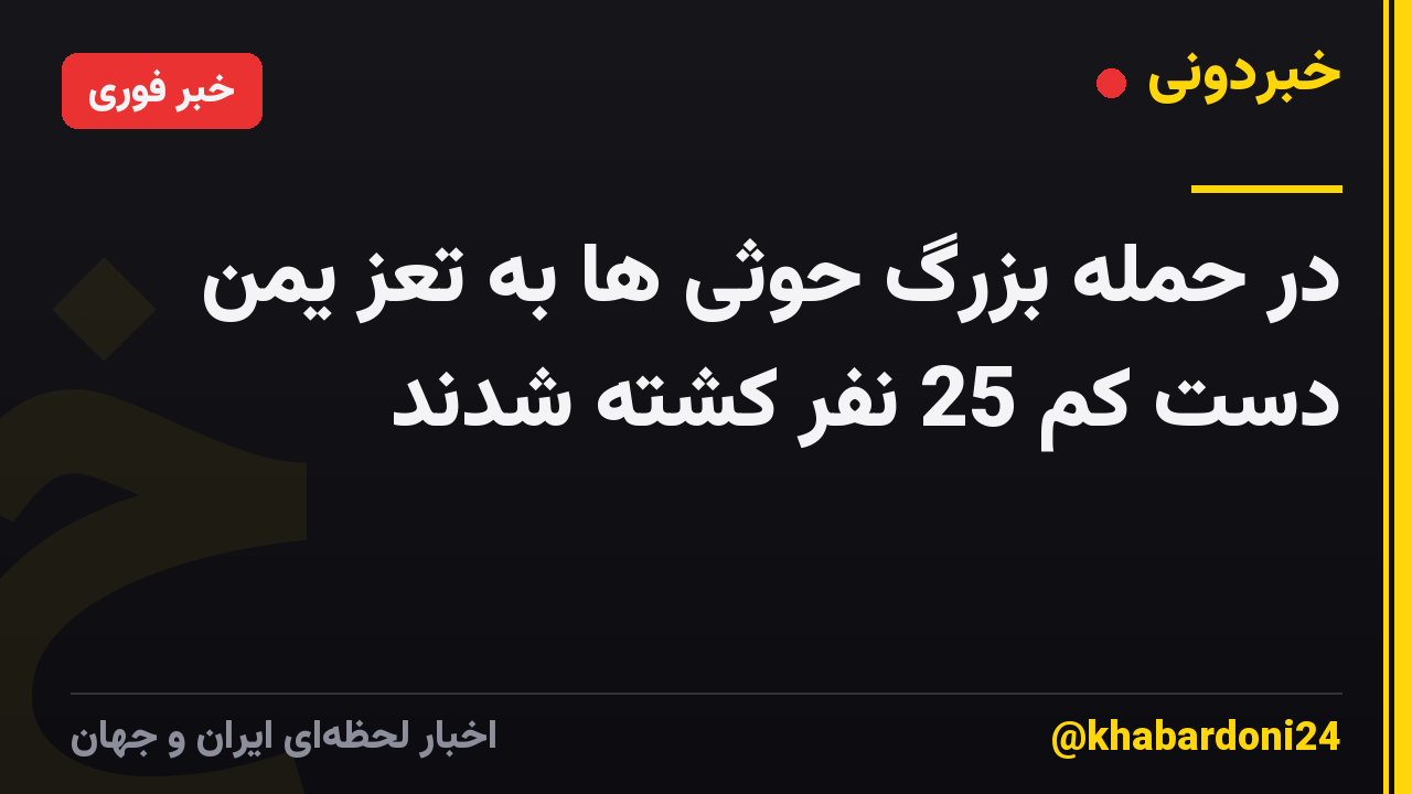 در حمله بزرگ حوثی ها به تعز یمن دست کم 25 نفر کشته شدند