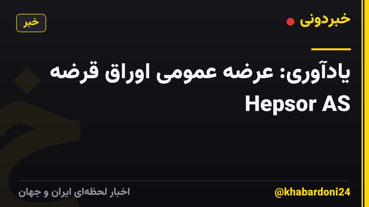 یادآوری: عرضه عمومی اوراق قرضه Hepsor AS