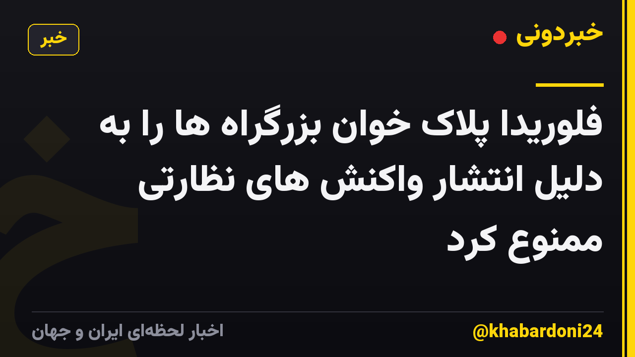 فلوریدا پلاک خوان بزرگراه ها را به دلیل انتشار واکنش های نظارتی ممنوع کرد