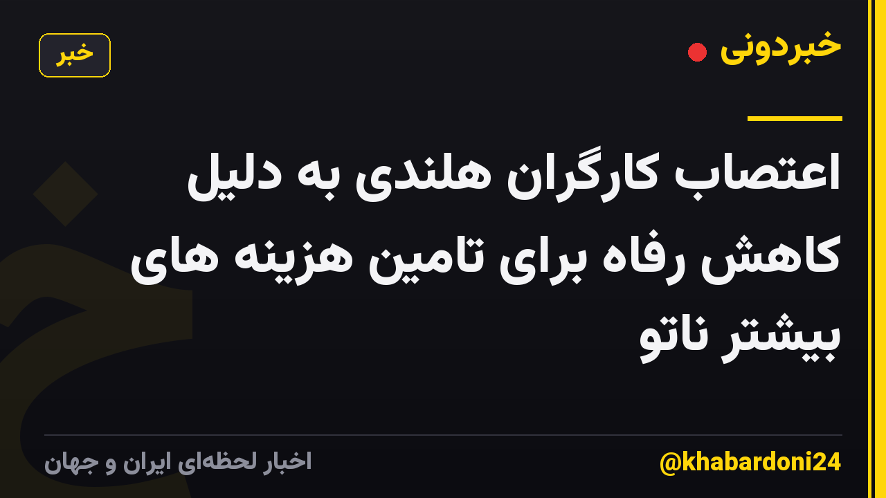 اعتصاب کارگران هلندی به دلیل کاهش رفاه برای تامین هزینه های بیشتر ناتو
