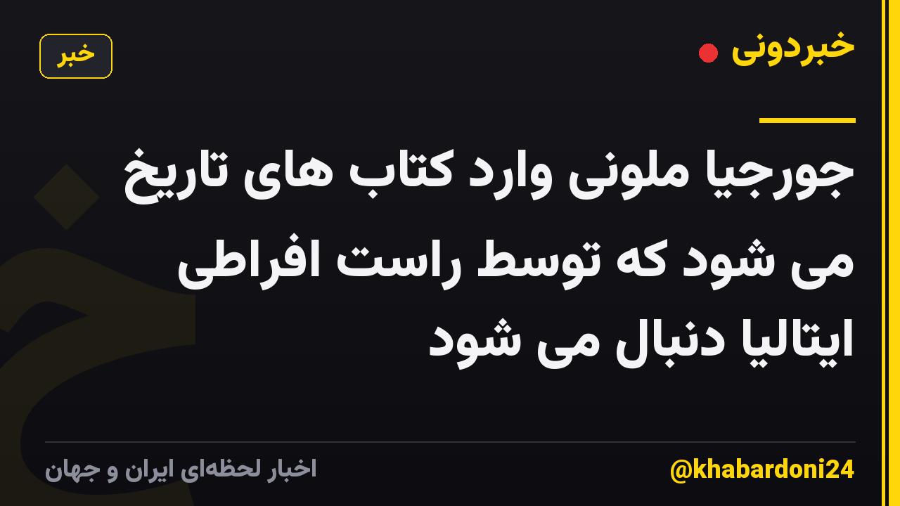 جورجیا ملونی وارد کتاب های تاریخ می شود که توسط راست افراطی ایتالیا دنبال می شود