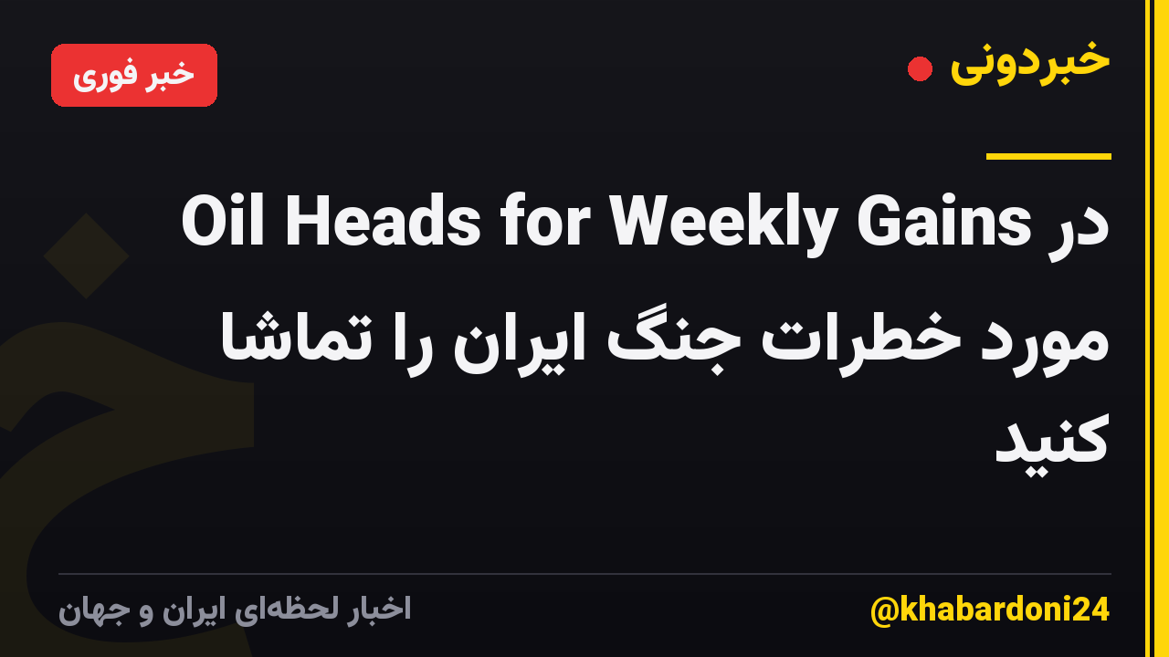 Oil Heads for Weekly Gains در مورد خطرات جنگ ایران را تماشا کنید
