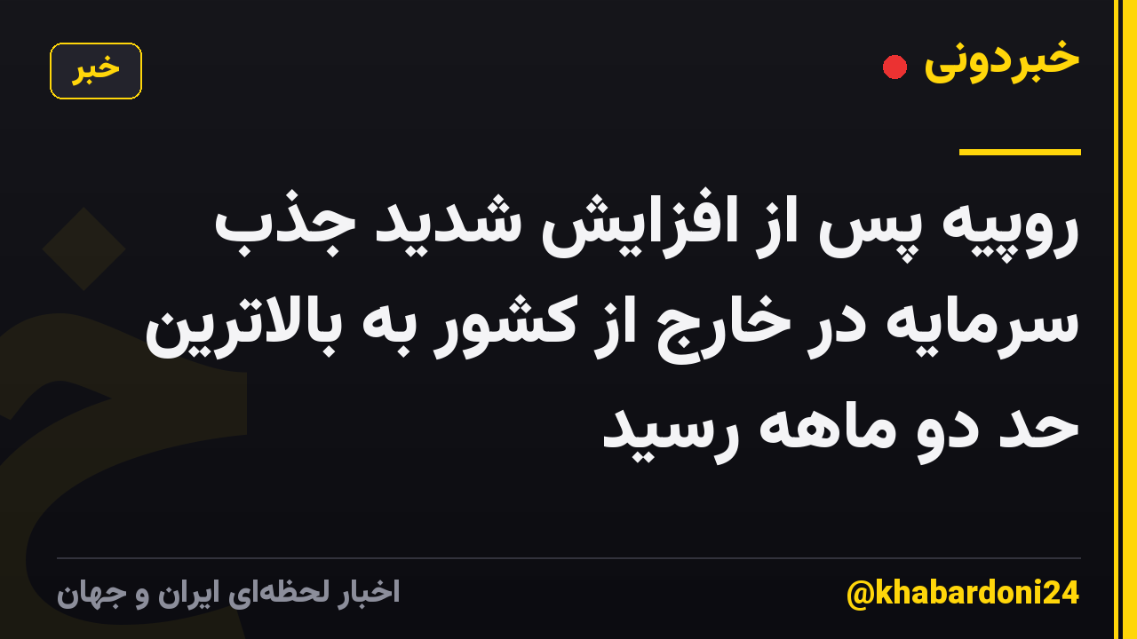 روپیه پس از افزایش شدید جذب سرمایه در خارج از کشور به بالاترین حد دو ماهه رسید