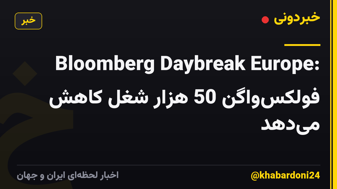 Bloomberg Daybreak Europe: فولکسواگن 50 هزار شغل کاهش میدهد